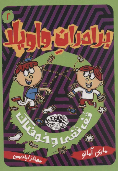 برادران واویلا 2
